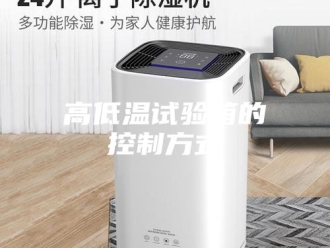 知识百科高低温试验箱的控制方式