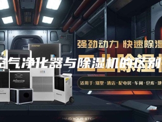 行业新闻空气净化器与除湿机的区别？
