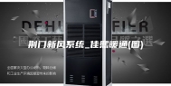 荆门新风系统_佳熙暖通(图)