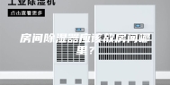 房间除湿器应该放房间哪里？