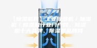 【除湿机网】工业除湿机／抽湿机／除湿机行业门户网、除湿机十大品牌、除湿机品牌网