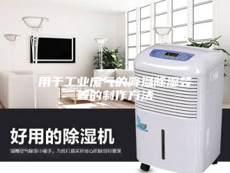 知识百科用于工业废气的降温除湿装置的制作方法