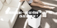 家用除湿机一般多少钱一台？可以在哪里买？