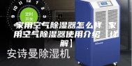 家用空气除湿器怎么样 家用空气除湿器使用介绍【详解】