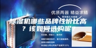 除湿机哪些品牌性价比高？该如何选购呢？