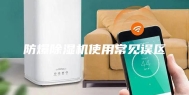 防爆除湿机使用常见误区
