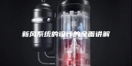 新风系统的设计的全面讲解