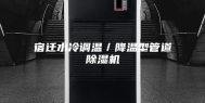 宿迁水冷调温／降温型管道除湿机