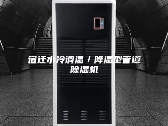 行业新闻宿迁水冷调温／降温型管道除湿机