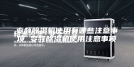 变频除湿机使用有哪些注意事项 变频除湿机使用注意事项