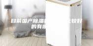 目前国产除湿转轮做得比较好的有哪几家？