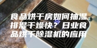 食品烘干房如何抽湿排湿干燥快？日业食品烘干除湿机的应用