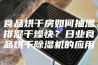 食品烘干房如何抽湿排湿干燥快？日业食品烘干除湿机的应用
