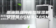 恩施低温冷库型除湿机安诗曼ASM3.2ASM