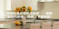 环都拓普深度除湿技术，一机解决空气舒适、安全、节能问题！