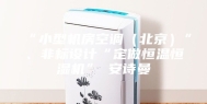 “小型机房空调（北京）”、非标设计“定做恒温恒湿机”★安诗曼
