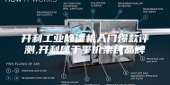 开利工业除湿机入门爆款评测,开利属于平价亲民品牌