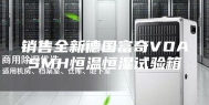 销售全新德国富奇VOASMH恒温恒湿试验箱