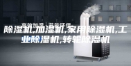 除湿机,加湿机,家用除湿机,工业除湿机,转轮除湿机