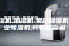 除湿机,加湿机,家用除湿机,工业除湿机,转轮除湿机
