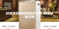 档案室恒温恒湿机多少钱,恒温恒湿空调