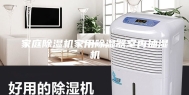家庭除湿机家用除湿器室内抽湿机