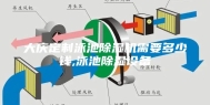 大庆定制泳池除湿机需要多少钱,泳池除湿设备