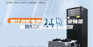 昌江县配电房除湿机，工业抽湿机  恒温恒湿非标机器