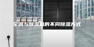 空调与除湿机的不同除湿方式