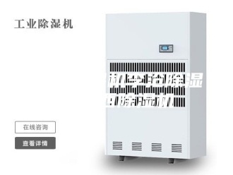 行业新闻胶南除湿机李沧除湿机莱西除湿机