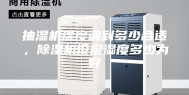 抽湿机湿度调到多少合适，除湿机设定湿度多少为好