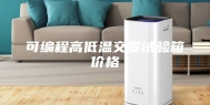 可编程高低温交变试验箱价格
