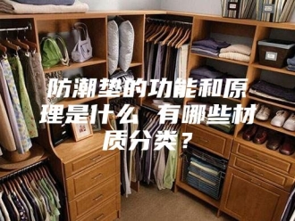 知识百科防潮垫的功能和原理是什么 有哪些材质分类？