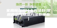 家用除湿用什么方法好(常用的空气除湿方法有哪些)