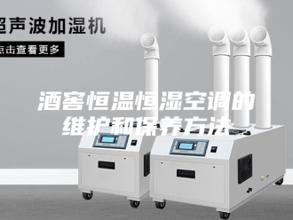 常见问题酒窖恒温恒湿空调的维护和保养方法
