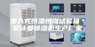 步入式恒温恒湿试验箱＊安诗曼除湿机生产厂家