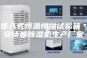 步入式恒温恒湿试验箱＊安诗曼除湿机生产厂家