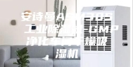 安诗曼ASM30S工业除湿机-GMP净化车间干燥吸湿机