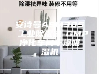 企业新闻安诗曼ASM30S工业除湿机-GMP净化车间干燥吸湿机