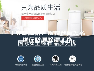 行业新闻工业除湿机：钢材仓库怎么进行防潮除湿工作