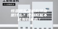 恒温恒湿箱机构特点是什么？使用时能不能加自来水？