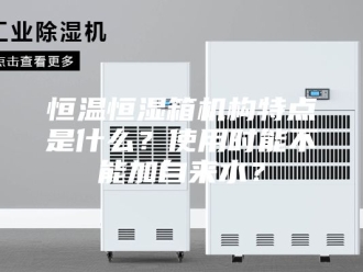 常见问题恒温恒湿箱机构特点是什么？使用时能不能加自来水？