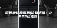 南通转轮除湿机(价格透明：2023已更新)