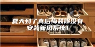 夏天到了真后悔装修没有安装新风系统！