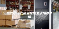 延安水冷式恒温恒湿空调洁净机组