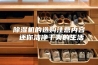 除湿机的选购注意内容 还你洁净干爽的生活