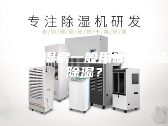 常见问题恒温恒湿房一般用哪些方法除湿？
