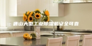 唐山大型工业除湿机安全可靠