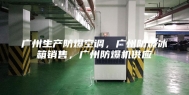 广州生产防爆空调，广州防爆冰箱销售，广州防爆机供应