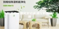 除湿机：如何对仓库进行防潮除湿
